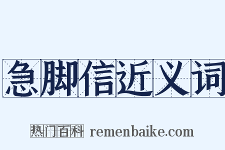 急脚信近义词是什么意思的图片